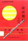 中医学基础应试题解
