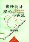 责任会计理论与实践