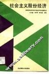 社会主义股份经济