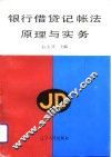 银行借贷记帐法原理与实务