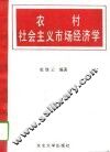 农村社会主义市场经济学