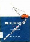 露天采矿学  下