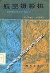 美国《摄影测量手册》  航空摄影机