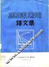 模具材料及其热处理译文集