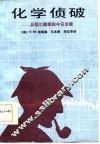 化学侦破  从福尔摩斯到今日法庭