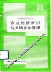 农业经济常识与乡镇企业管理