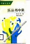 乐从书中来
