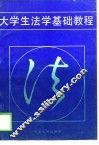 大学生法学基础教程
