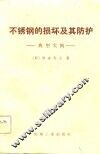 不锈钢的损坏及其防护  典型实例