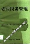 农村财务管理
