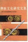 彝族文化研究文集