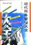 现代商务管理大全