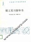 钳工实习指导书