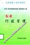 农业行政管理