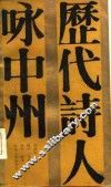 历代诗人咏中州