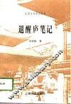 退醒庐笔记