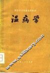 温病学