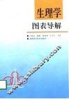 生理学图表导解