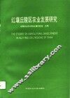 红壤丘陵区农业发展研究