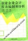 农业企业会计报表编制和分析