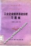 工业企业经济活动分析习题解