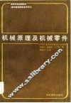 机械原理及机械零件