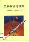 三秦农业论说集
