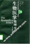 生物医学伦理学