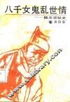 八千女鬼乱世情  魏忠贤秘史