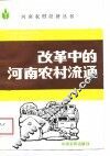 改革中的河南农村流通