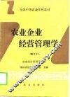 农业企业经营管理学