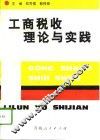 工商税收理论与实践