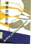 镶金边的云彩