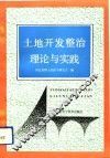 土地开发整治理论与实践
