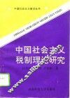 中国社会主义税制理论研究