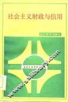 社会主义财政与信用
