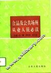 食品及公共场所从业人员必读