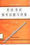 普法考试参考试题与答案