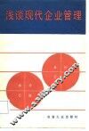 浅谈现代企业管理
