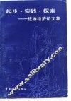 起步·实践·探索  旅游经济论文集