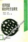 经济效益综合评价方法研究