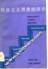 社会主义消费经济学
