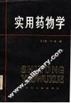实用药物学