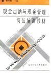 现金出纳与现金管理岗位培训教材