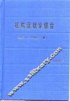 机构运动学综合  平面机构尺寸综合理论基础