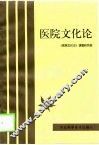 医院文化论