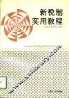 新税制实用教程