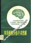 常用颅脑外伤手术图解
