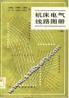机床电气线路图册  上