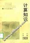 计算知识
